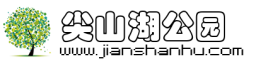 尖山湖社区网
